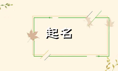 女孩起名木和金有哪些