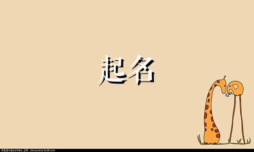 男孩起名木字旁有哪些