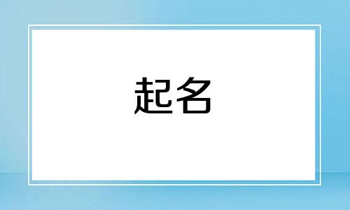 起名忌讳术语有哪些呢