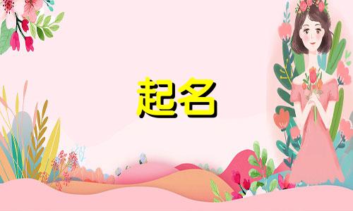 冬至起名用字有哪些好听