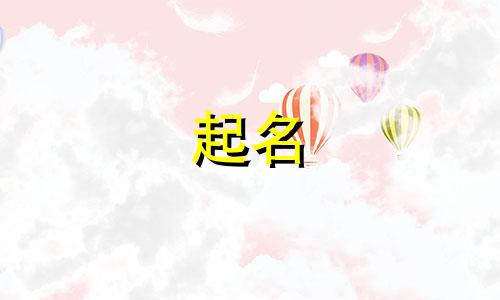 古代起名规矩有哪些内容