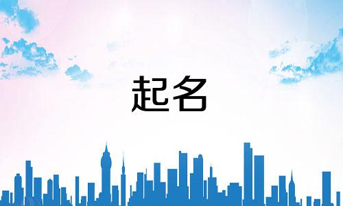 孩子起名参考哪些东西好