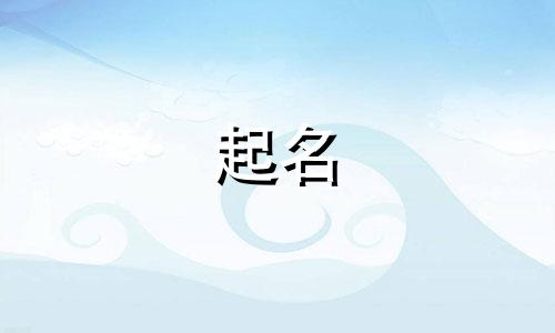 给孩子起名避讳哪些部首