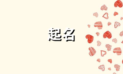 孩子起名避开哪些字不好