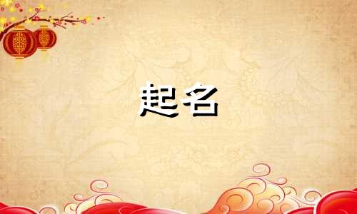 外国起名风俗有哪些名字