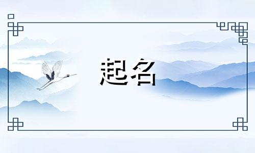 诗词起名规则有哪些内容