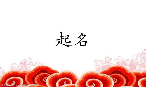 女字旁起名禁忌有哪些