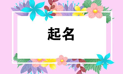 宝宝起名宝典有哪些名字