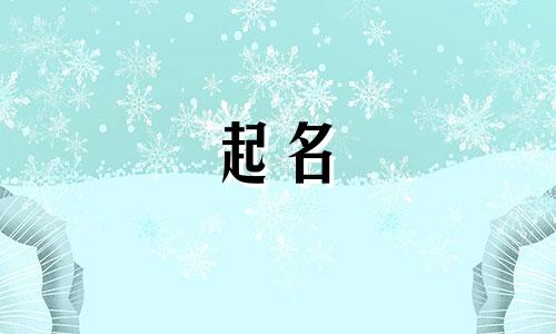 鼠宝宝起名钅字旁哪些