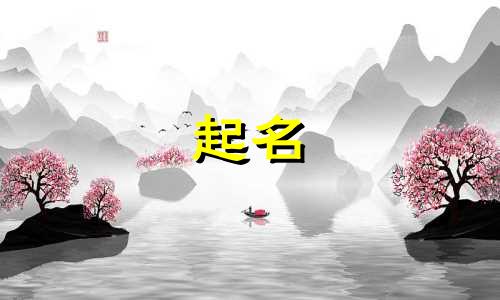 女儿起名男孩名字有哪些