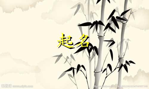公司起名易用哪些字典部首