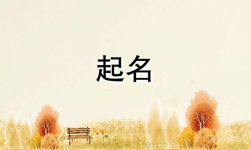 宝宝起名有哪些经典名字