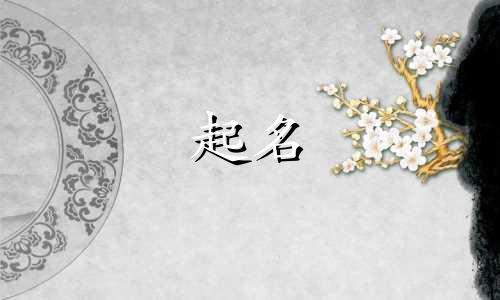 起名要注意哪些禁忌事项