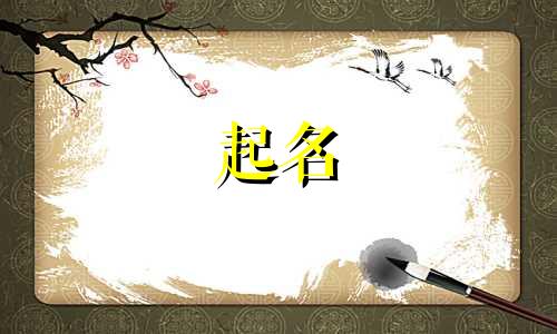 卯时起名用字有哪些好