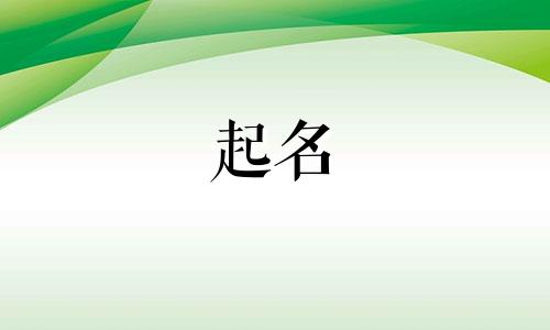 姓氏起名的原则有哪些