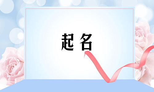 起名的寓意是哪些字体