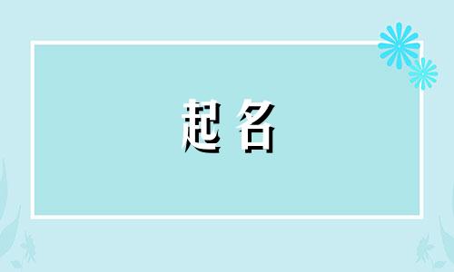 女孩起名叠字小名有哪些