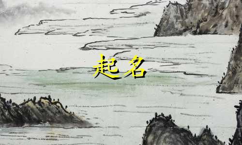 狗年宝宝起名不用哪些字