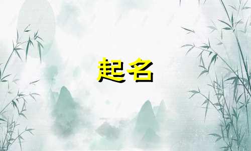 女孩起名好字有哪些好听