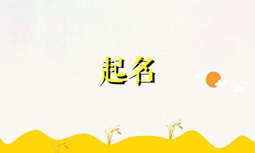 古人起名说法有哪些呢
