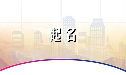 起名男孩专用字有哪些