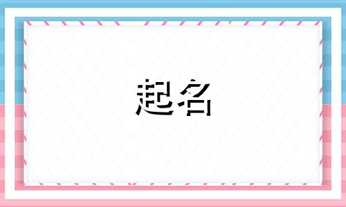 新公司起名禁忌有哪些