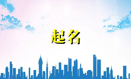 起名寓意女生名字有哪些
