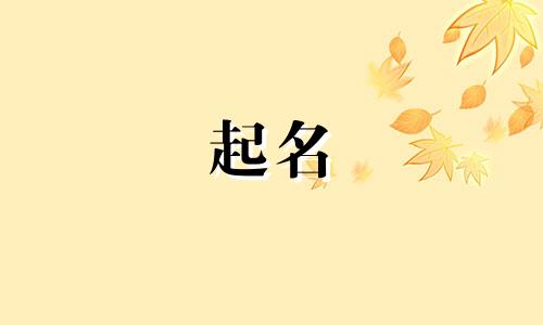 和牡丹起名的花用哪些