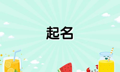 错误的起名方式有哪些