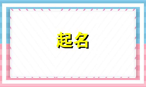 生肖起名喜用字有哪些