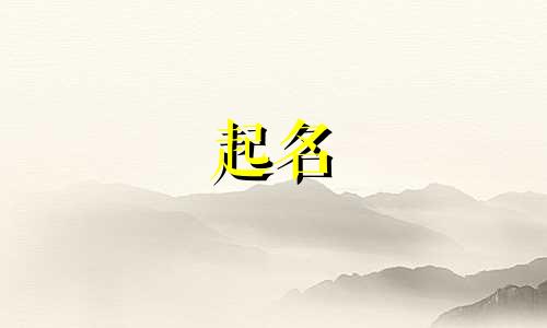 孩子起名来历有哪些字体