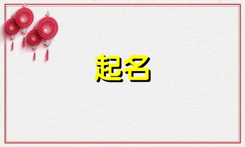 古代起名方法有哪些名字