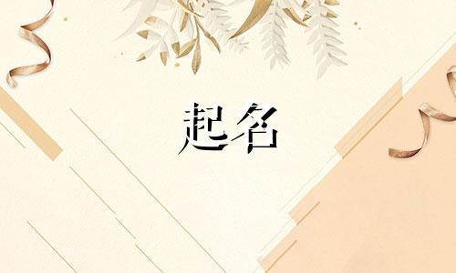明星起名讲究哪些内容呢
