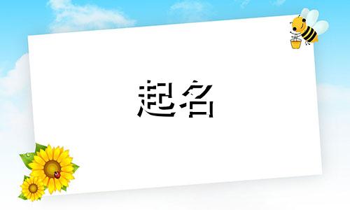 起名能带哪些字母好听女孩