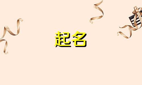 猪起名忌讳哪些字体图片