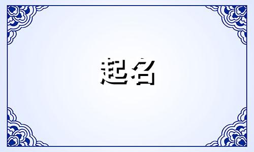 兔年起名有哪些字好听