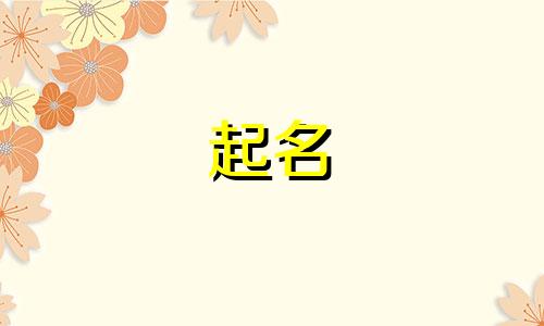 女孩起名历史典故有哪些