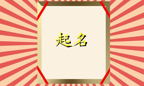 兔宝宝哪些字起名好听