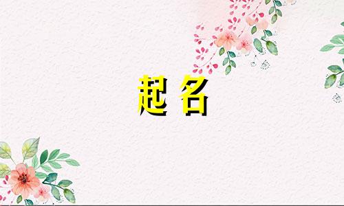 起名时应该避免哪些字