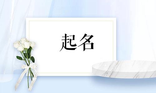 夫妻之间起名套路有哪些