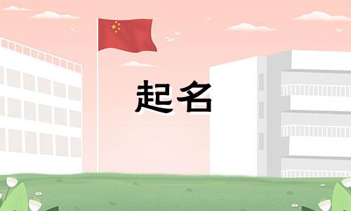 起名冷门用字有哪些好听