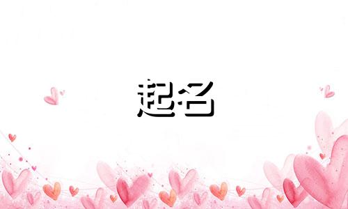 诗词起名规则有哪些类型