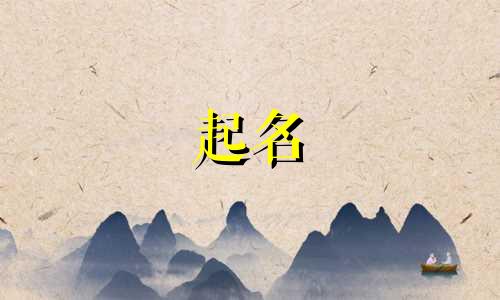 孩子起名看哪些字典好听