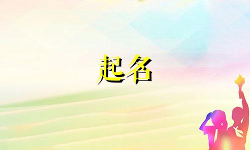 男宝宝适合哪些字起名