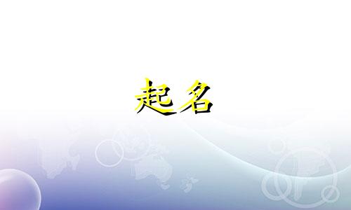属狗男孩起名哪些字好