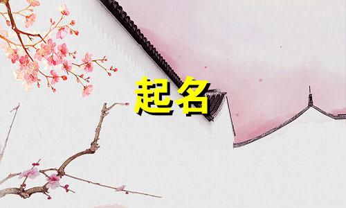 起名最好从哪些文章选