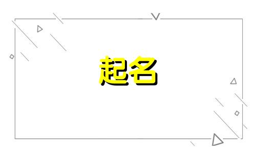 鼠年女孩起名忌讳哪些字