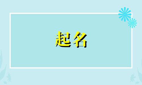 公司起名常用汉字有哪些