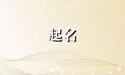 特殊起名方法有哪些字母