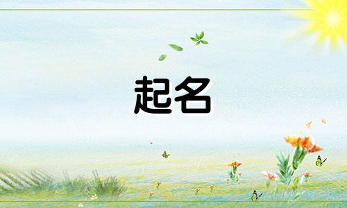 起名禁忌字有哪些字旁